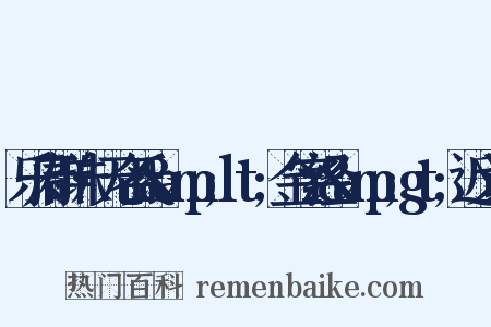 乐府群珠·无名氏&amp;lt;金字经&amp;gt;近义词是什么意思的图片